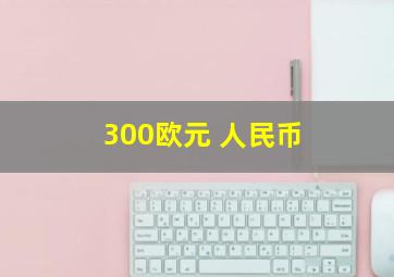 300欧元 人民币